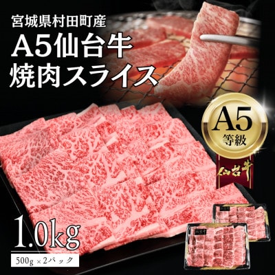 【A5仙台牛】焼肉用スライス 1.0kg(500g×2袋)厳選部位 黒毛和牛 特上カルビ【配送不可地域：離島】