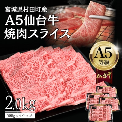 【A5仙台牛】焼肉用スライス2.0kg(500g×4パック) 厳選部位 黒毛和牛 特上カルビ【配送不可地域：離島】