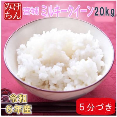 令和6年産　宮城県産ミルキークイーン20kg　5分づき　精米