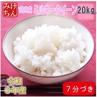 令和6年産　宮城県産ミルキークイーン20kg　7分づき　精米