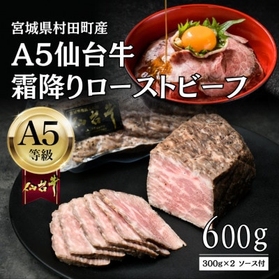 【A5仙台牛】霜降りローストビーフ 600g(300g×2) 黒毛和牛 冷凍 ソース付 化粧箱包装【配送不可地域：離島】