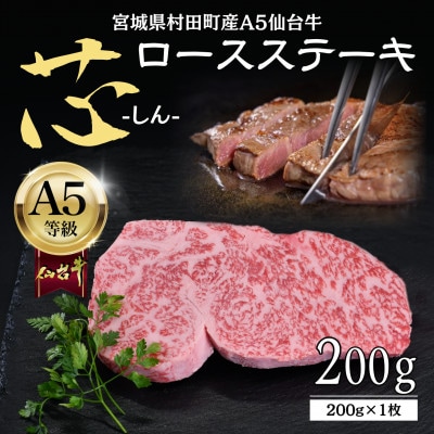 【A5仙台牛】-芯- ロースステーキ 200g(200g×1) 厳選部位 黒毛和牛 霜降りステーキ【配送不可地域：離島】