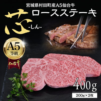 【A5仙台牛】-芯- ロースステーキ 400g(200g×2) 厳選部位 黒毛和牛 霜降りステーキ【配送不可地域：離島】