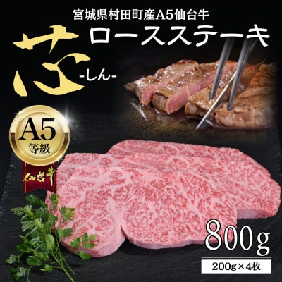 【A5仙台牛】-芯- ロースステーキ 800g(200g×4) 厳選部位 黒毛和牛 霜降りステーキ【配送不可地域：離島】