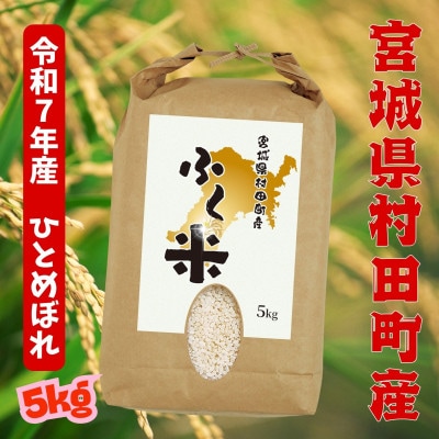 【令和7年産】村田町から届く、ふく米(ひとめぼれ・白米)5kg|オリジナルブランド