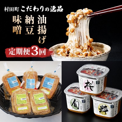 【毎月定期便】宮城県村田町こだわりの逸品「大豆食品」　味噌・納豆・油揚げ全3回【配送不可地域：離島】