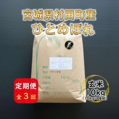 【毎月定期便】宮城県村田町産ひとめぼれ　玄米10kg(10kg×1)全3回
