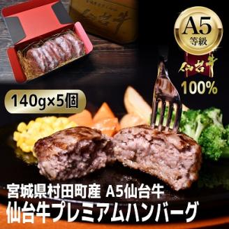 【A5仙台牛100%】プレミアムハンバーグ 140g×5(合計700g)【配送不可地域：離島】