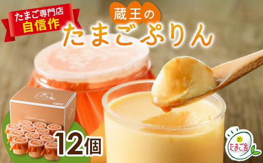 蔵王のたまごぷりん　12個入【配送不可地域：離島】
