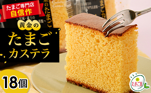 黄金のたまごカステラ 18個