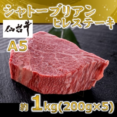 A5仙台牛 シャトーブリアン ステーキ 約1.0kg(約200g×5)【配送不可地域：離島】