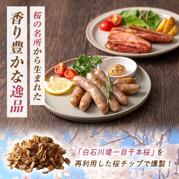 一目千本桜燻製ベーコン&ソーセージセット ＜ダブルセット(計920g)＞ 惣菜 ブロック ウインナー 燻製 スモーク BBQ 焼肉 桜チップ 冷凍【しばたの未来】 sh015-B
