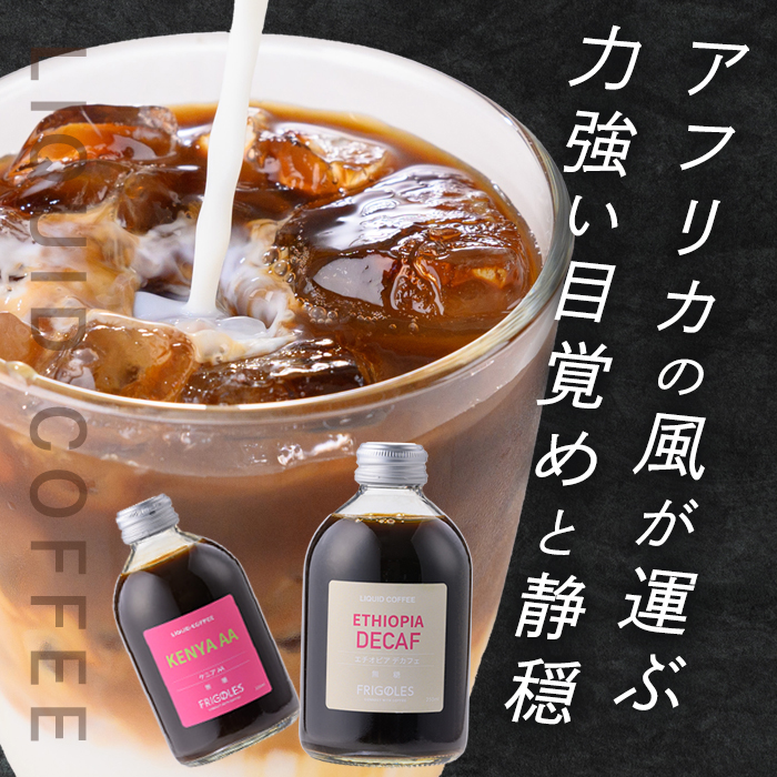 カフェラテベース 無糖 計2本(250ml×2本) カフェ ラテ ドリンク 飲料 コーヒー 珈琲 アフォガード アイス 【珈琲焙煎店フリゴレス】 sh031