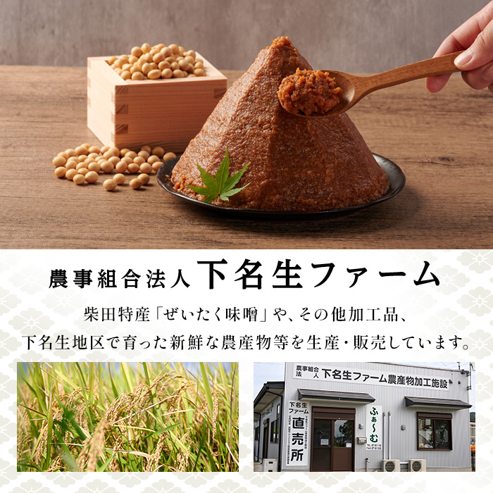柴田特産 ぜいたく味噌 超特選 計2kg（1kg×2パック） 味噌汁 麹味噌 味噌汁 天然醸造 手作り 発酵 みそ ひとめぼれ 【下名生ファーム】sh044-A