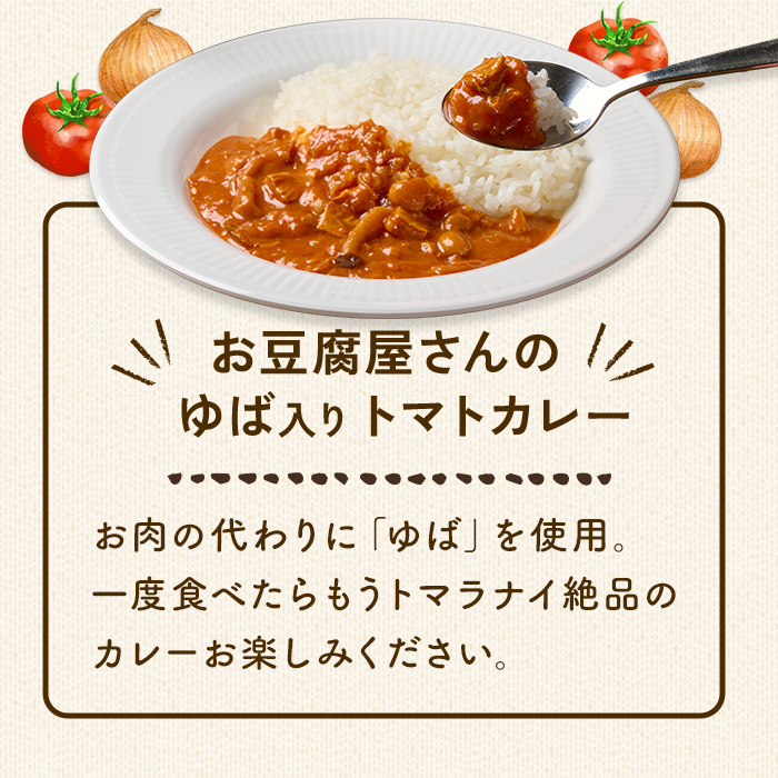 お豆腐屋さんのゆば入りトマトカレー 6個セット レトルトカレー レトルト トマト カレー カレーライス 湯葉 ゆば ユバ ごはん ご飯 お弁当【はらから福祉会】sh092