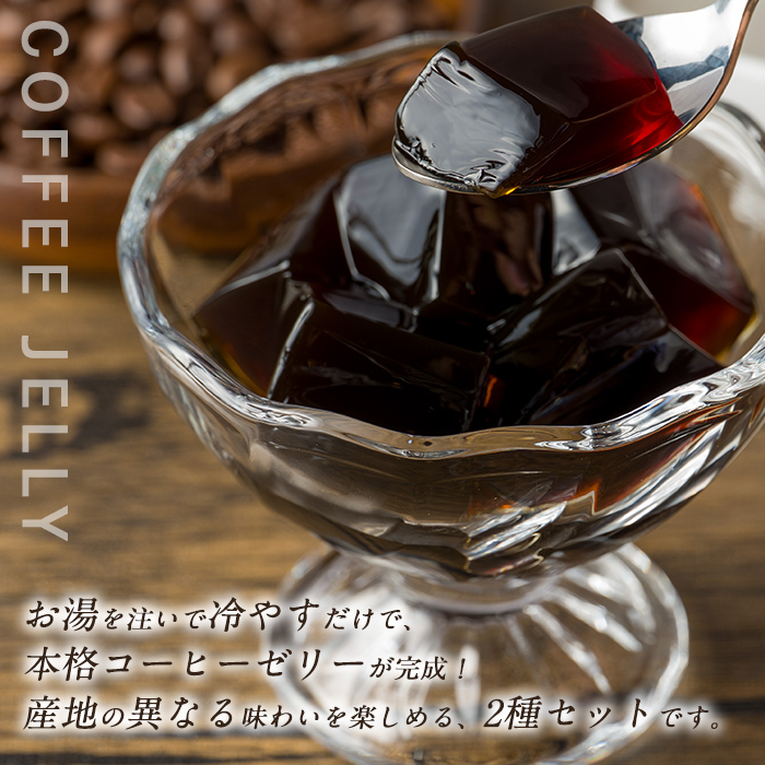 コーヒーゼリーが作れるドリップバッグ 10パックセット コーヒー 珈琲 コーヒーゼリー ドリップバッグ ドリップパック デザート お菓子 スイーツ ゼリー 食べ比べ【珈琲焙煎店フリゴレス】sh097