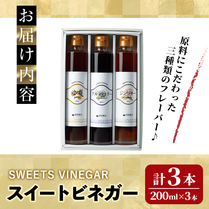 スイートビネガー 200ml×3本セット(ゆず・ジンジャー・ブルーベリー) 飲む酢 詰め合わせ ギフト 【しばたの未来】sh004