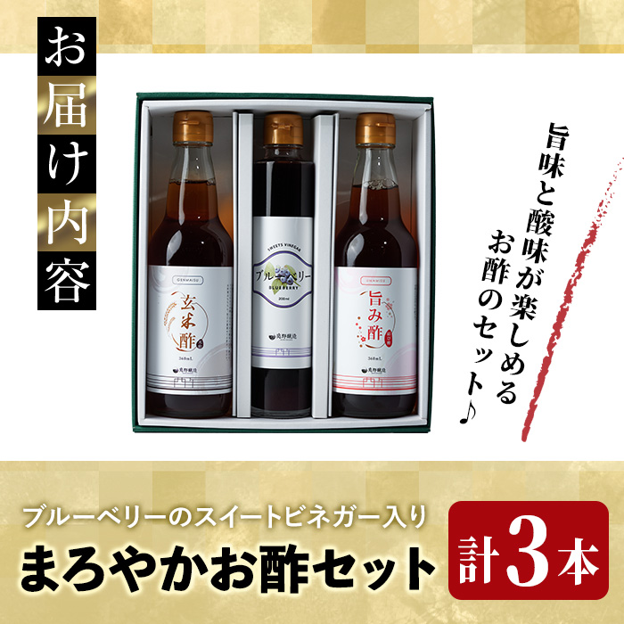 まろやかお酢3本セット(ブルーベリービネガー入り) 飲む酢 詰め合わせ ギフト 【しばたの未来】sh007