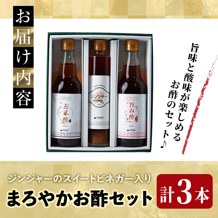 まろやかお酢3本セット(ジンジャースイートビネガー入り) 飲む酢 詰め合わせ ギフト 【しばたの未来】sh008