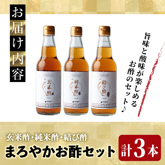まろやかお酢3種セット(360ml×3本) 手巻き寿司 寿司酢 玄米酢 料理 詰め合わせ ギフト 【しばたの未来】sh009