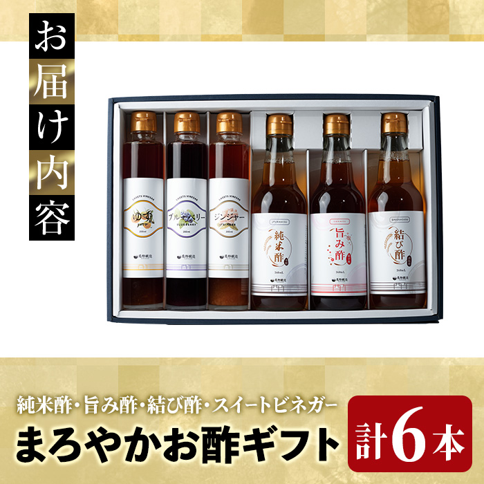 まろやかお酢6本セット（お酢3種・フルーツビネガー3種） 飲む酢 手巻き寿司 寿司酢 玄米酢 料理 詰め合わせ ギフト 【しばたの未来】sh011