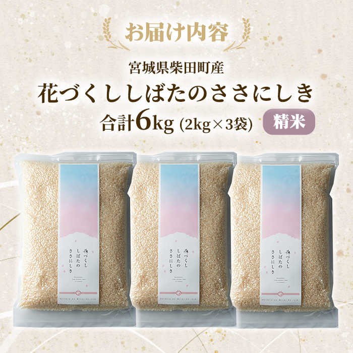 【令和7年産 新米】ササニシキ 精米 合計6kg(2kg×3袋) 柴田町産 お米 おこめ 米 コメ 白米 ご飯 ごはん おにぎり お弁当 【しばたの未来株式会社】sh013
