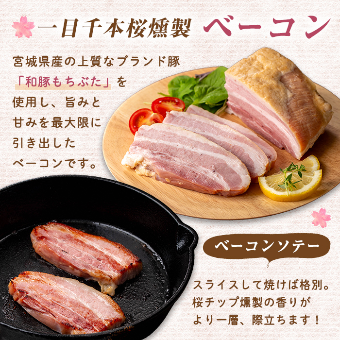 一目千本桜燻製ベーコン&ソーセージセット ＜ダブルセット(計920g)＞ 惣菜 ブロック ウインナー 燻製 スモーク BBQ 焼肉 桜チップ 冷凍【しばたの未来】 sh015-B