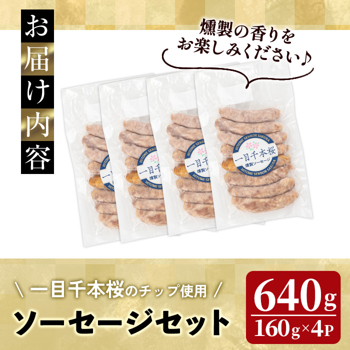 一目千本桜燻製ソーセージセット 640g(160g×4パック) 小分け 冷凍 スモーク ソーセージ 燻製 桜チップ 惣菜 お弁当 BBQ バーベキュー【しばたの未来】sh016
