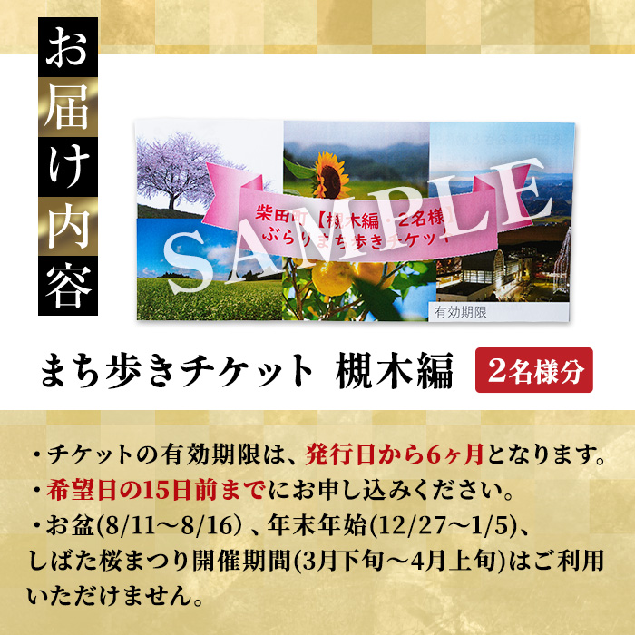 花と歴史の香る柴田町 ぶらりまち歩き 槻木編（2名様） 体験 観光 散策 ガイドツアー 【しばたの未来】sh019