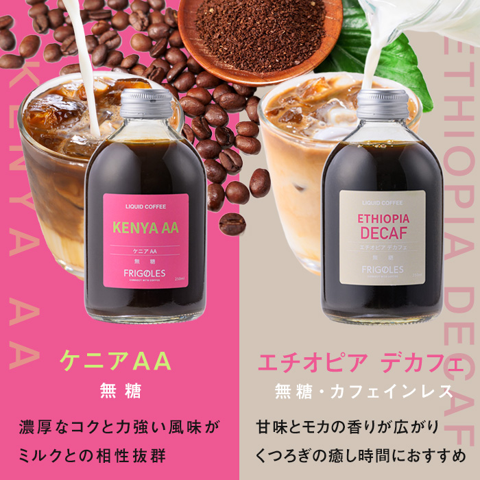カフェラテベース 無糖 計2本(250ml×2本) カフェ ラテ ドリンク 飲料 コーヒー 珈琲 アフォガード アイス 【珈琲焙煎店フリゴレス】 sh031