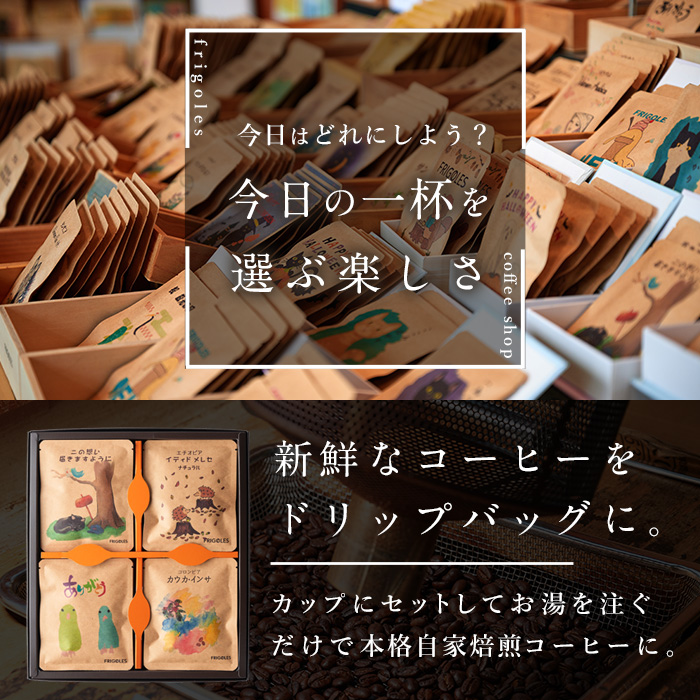 簡単!本格コーヒーが飲めるドリップバッグの飲み比べセット 11g×24個 珈琲 コーヒー パック 詰合せ 詰め合わせ 粉 焙煎 セット 【珈琲焙煎店フリゴレス】sh032-B