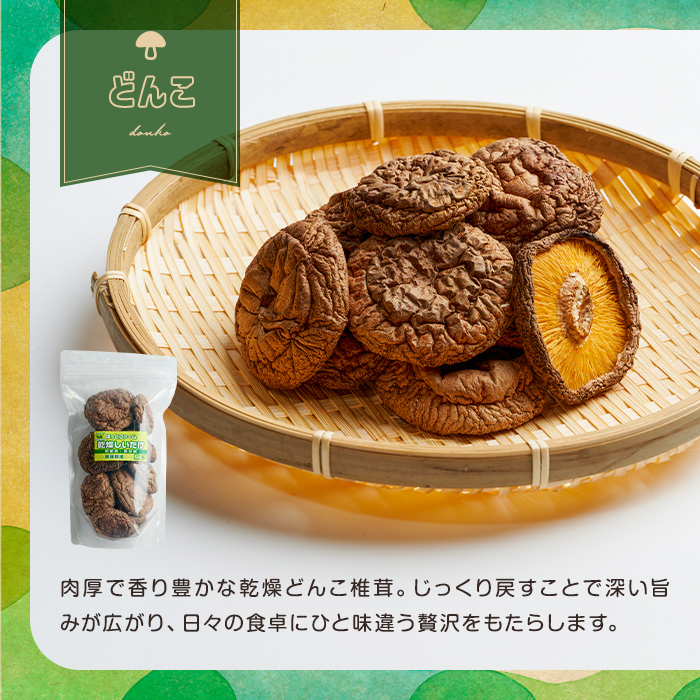 乾燥しいたけセット 乾燥椎茸 乾燥しいたけ 椎茸 シイタケ どんこ 木耳 キクラゲ きのこ キノコ 煮物 炊き込みご飯 お味噌汁 便利 【ほっとファーム株式会社】 sh036