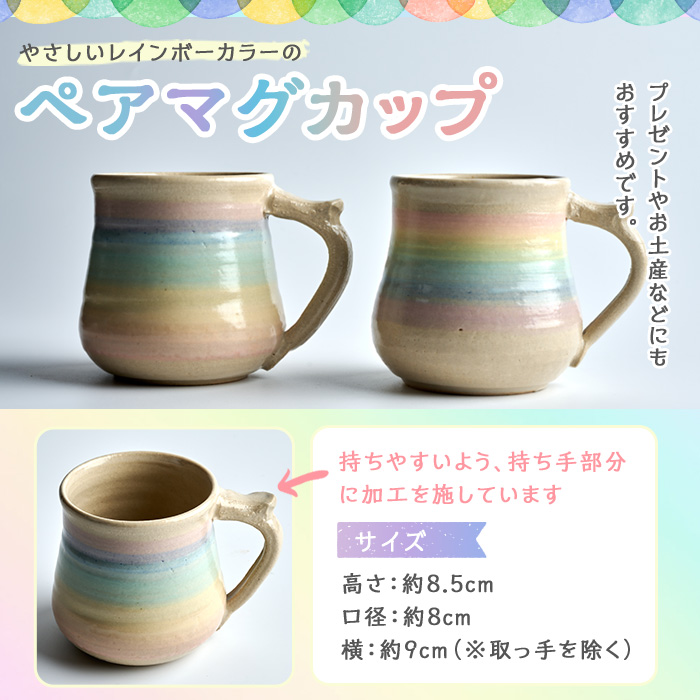 パステルレインボー ペア マグカップ 陶器 陶磁器 手作り プレゼント カップ コーヒーカップ 焼き物セット 2個【雷窯】sh038