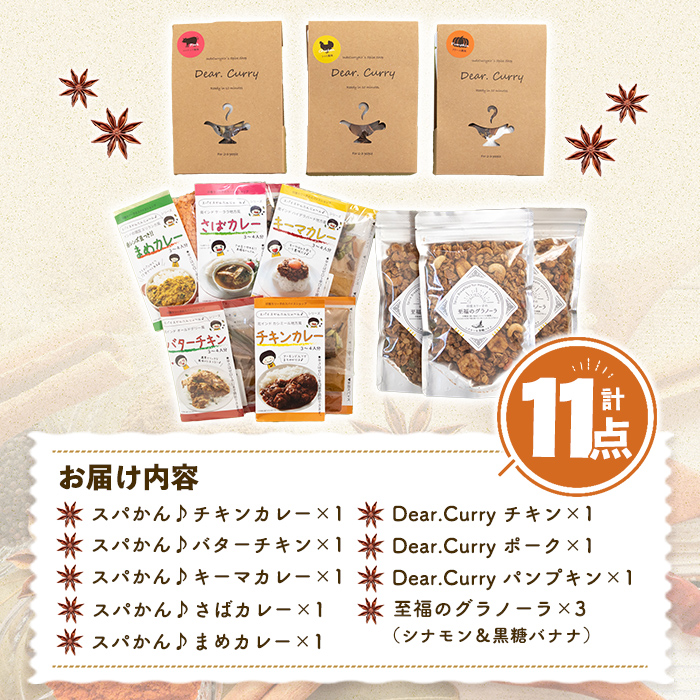 印度カリー子 スパイスキット 至福のグラノーラ セット 全9種類 ＜計11点＞ スパイスカレー スパイス 香辛料 カレーソース カレー カレーライス ごはん ご飯 お弁当 グラノーラ シリアル【はらから福祉会】sh090
