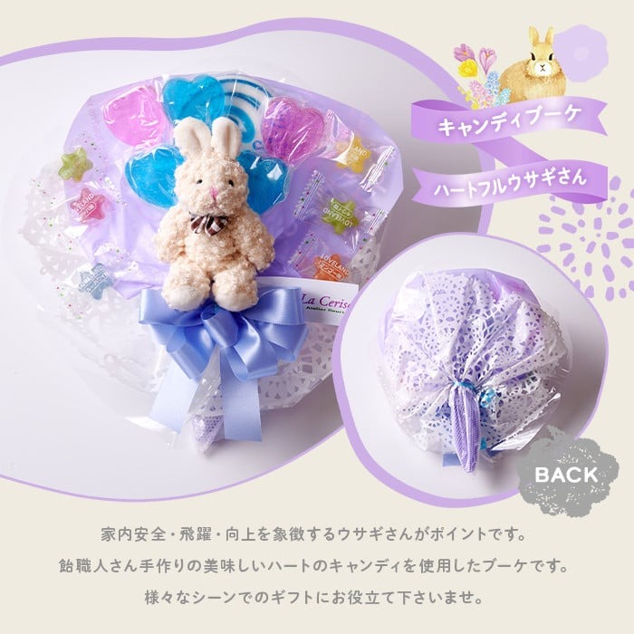 キャンディブーケ ハートフルウサギさん ラベンダー 飴 アメ あめ キャンディー お見舞い ラセリーゼ【La Cerise】sh024-A