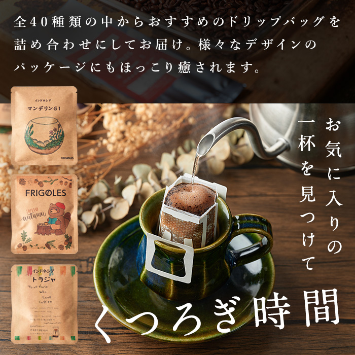 簡単!本格コーヒーが飲めるドリップバッグの飲み比べセット 11g×16個 珈琲 コーヒー パック 詰合せ 詰め合わせ 粉 焙煎 セット 【珈琲焙煎店フリゴレス】 sh032-A