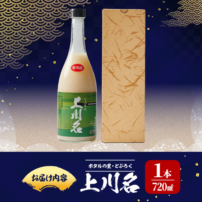 ホタルの里 どぶろく上川名＜720ml×1本＞ 濁酒 お酒 酒 辛口【上川名濁酒製造所】sh048