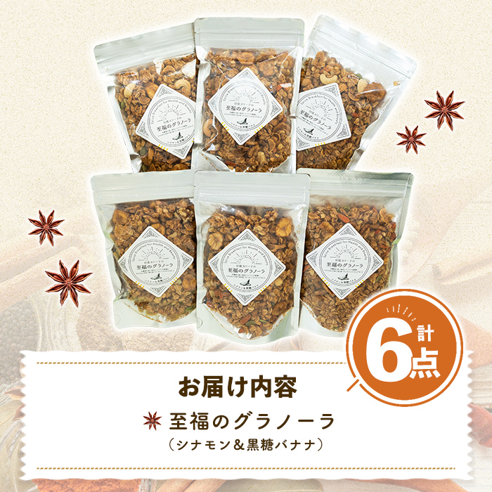 印度カリー子 至福のグラノーラ シナモン＆黒糖バナナ ＜180g×6＞ グラノーラ スパイス シリアル ヘルシー 朝食 ダイエット 健康 美容 【はらから福祉会】sh088