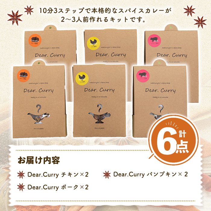 印度カリー子 Dear.Curry 3種類 ＜計6点＞ スパイスカレー スパイス 香辛料 カレー カレーライス ごはん ご飯 お弁当【はらから福祉会】sh089