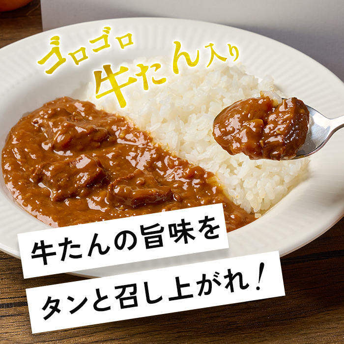 牛タンカレー「タンとめしあがれ」6個セット 牛タン 牛たん 牛肉入り レトルトカレー レトルト カレー カレーライス ビーフカレー ごはん ご飯 お弁当【はらから福祉会】sh093