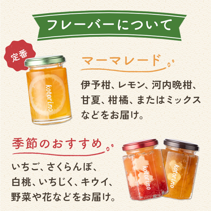 国産果実ジャム 季節のおすすめ×3個セット (マーマレード いちご さくらんぼ 白桃 いちじく パイナップル キウイ りんご 野菜 花 など)【ことりの】sh095