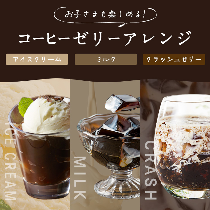 コーヒーゼリーが作れるドリップバッグ 10パックセット コーヒー 珈琲 コーヒーゼリー ドリップバッグ ドリップパック デザート お菓子 スイーツ ゼリー 食べ比べ【珈琲焙煎店フリゴレス】sh097