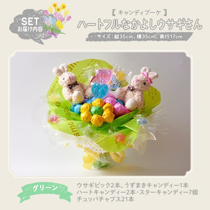 キャンディブーケ ハートフルなかよしウサギさん グリーン 飴 アメ あめ キャンディー お見舞い ラセリーゼ【La Cerise】sh025-B