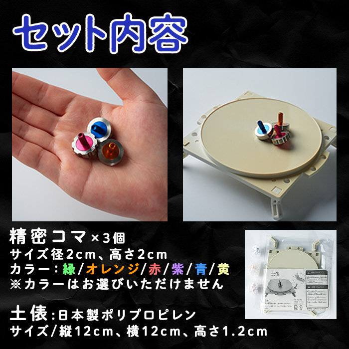 精密コマ 3個セット 2cm×2cm(土俵1個付き) 軸(アルミニウム) リング(ステンレス) 鉄球(鋼鉄) 知育 玩具 子供 しばたの未来】sh003