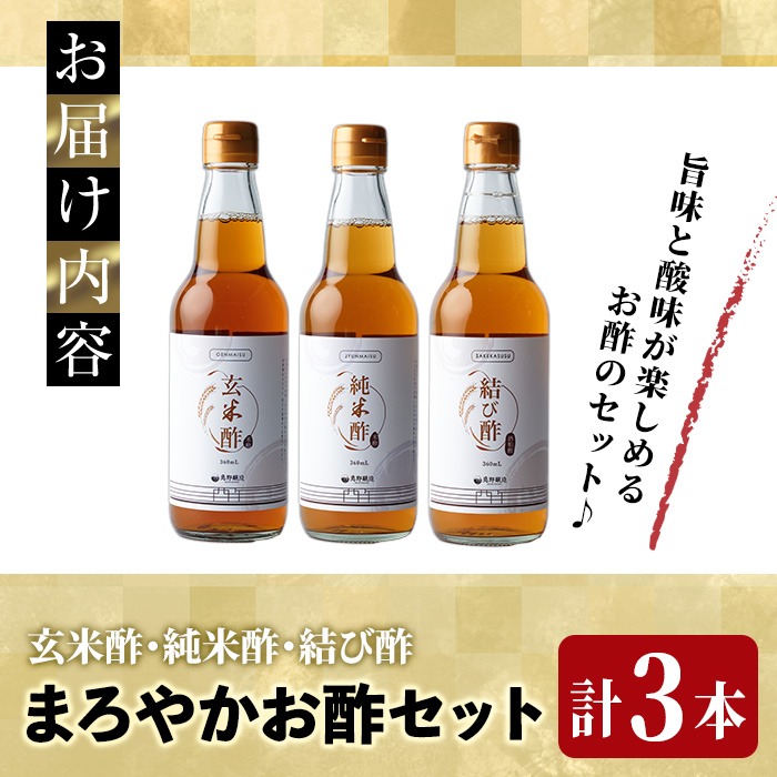 まろやかお酢3種セット(360ml×3本) 手巻き寿司 寿司酢 玄米酢 料理 詰め合わせ ギフト 【しばたの未来】sh009