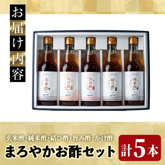 まろやかお酢5種セット(360ml×5本) 手巻き寿司 寿司酢 玄米酢 料理 詰め合わせ ギフト 【しばたの未来】sh010
