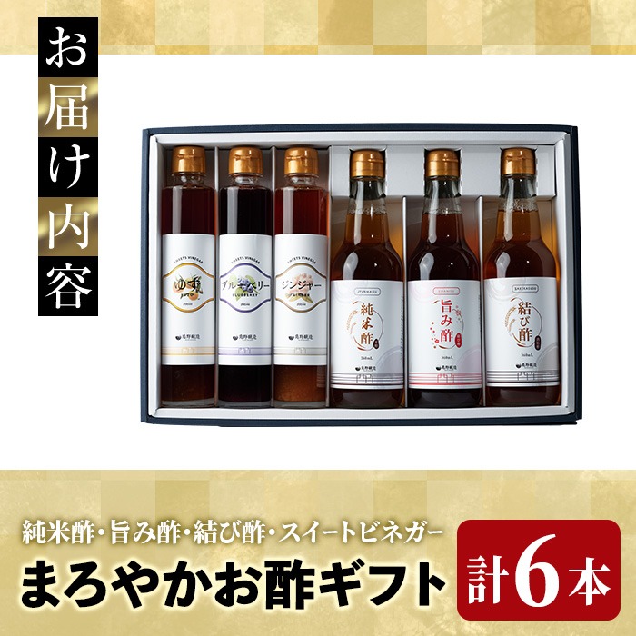 まろやかお酢6本セット（お酢3種・フルーツビネガー3種） 飲む酢 手巻き寿司 寿司酢 玄米酢 料理 詰め合わせ ギフト 【しばたの未来】sh011