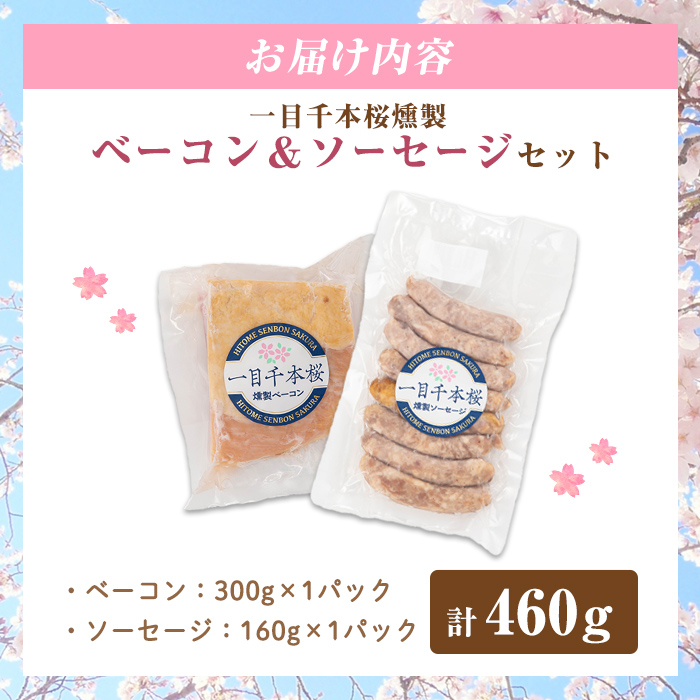 一目千本桜燻製ベーコン&ソーセージセット ＜シングルセット 計460g＞ 惣菜 ブロック ウインナー 燻製 スモーク BBQ 焼肉 桜チップ 冷凍【しばたの未来】 sh015-A
