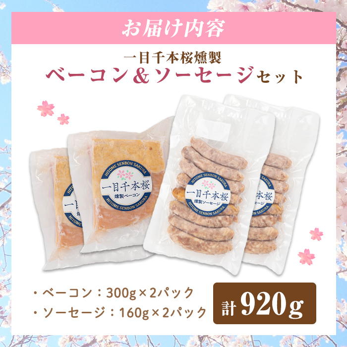 一目千本桜燻製ベーコン&ソーセージセット ＜ダブルセット(計920g)＞ 惣菜 ブロック ウインナー 燻製 スモーク BBQ 焼肉 桜チップ 冷凍【しばたの未来】 sh015-B