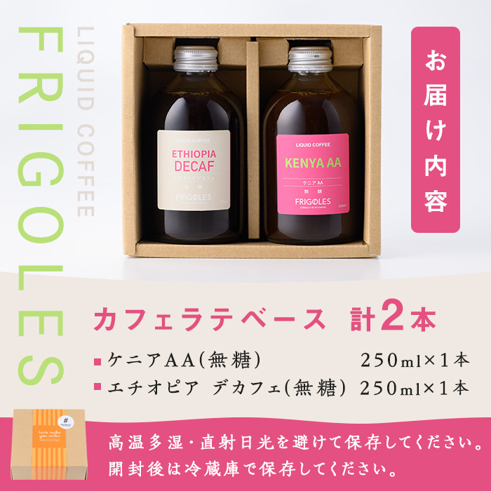 カフェラテベース 無糖 計2本(250ml×2本) カフェ ラテ ドリンク 飲料 コーヒー 珈琲 アフォガード アイス 【珈琲焙煎店フリゴレス】 sh031